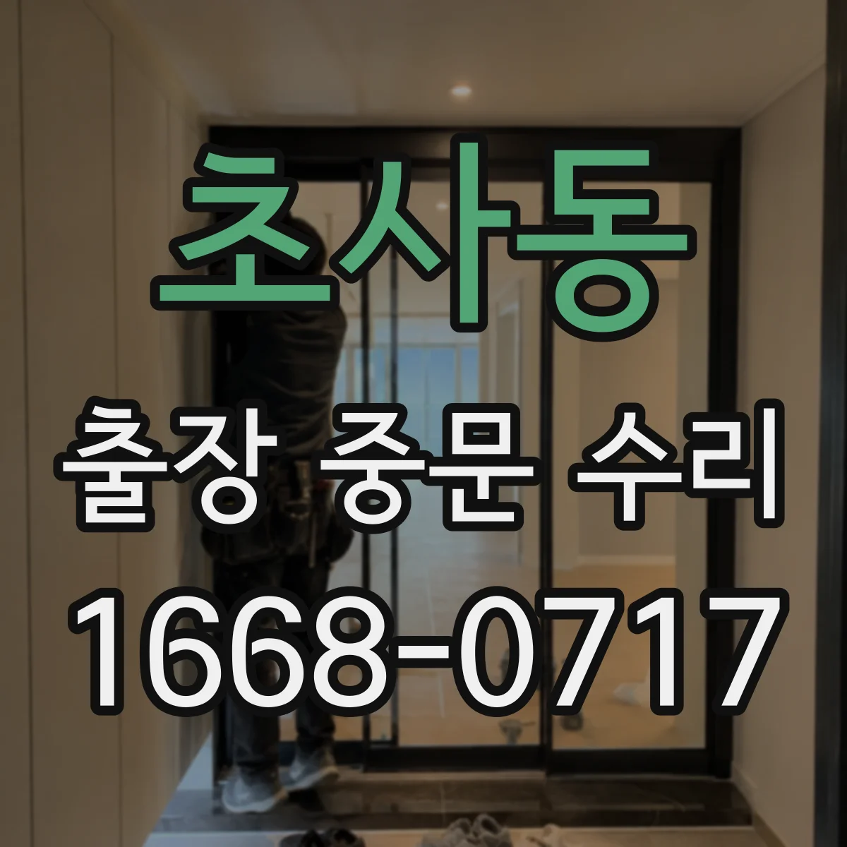 초사동 출장 중문 수리