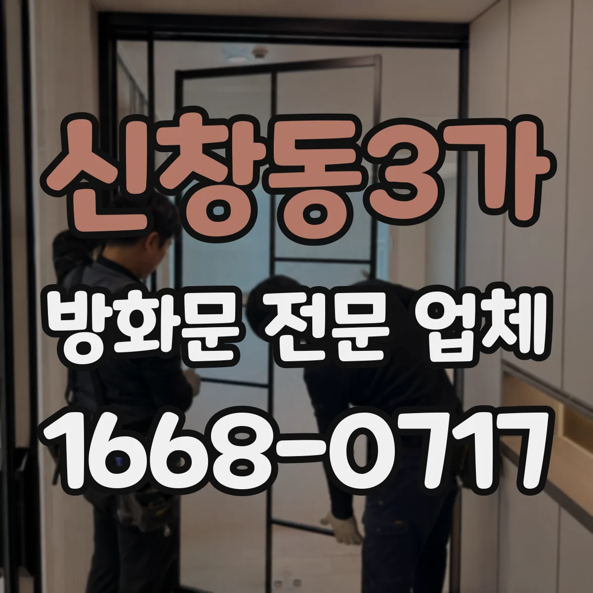 신창동3가 방화문 전문 업체