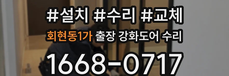 회현동1가 출장 강화도어 수리