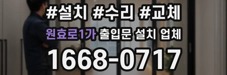 원효로1가 출입문 설치 업체