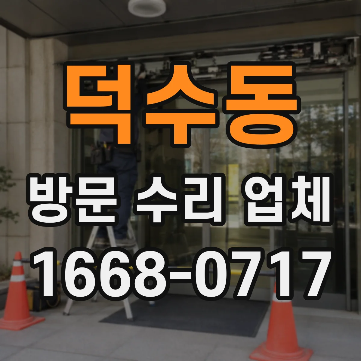 덕수동 방문 수리 업체