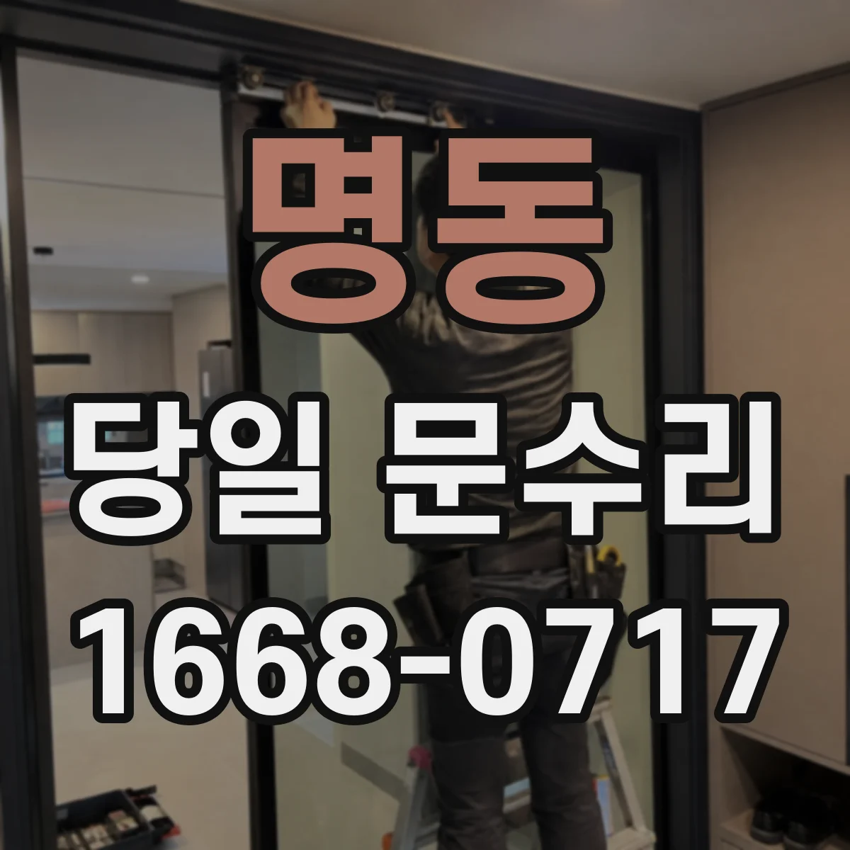 명동 당일 문수리
