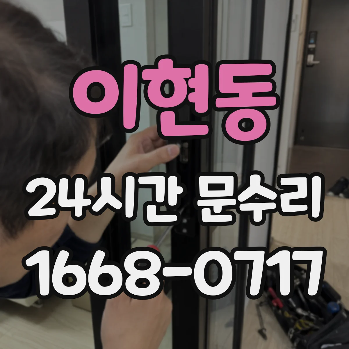 이현동 24시간 문수리