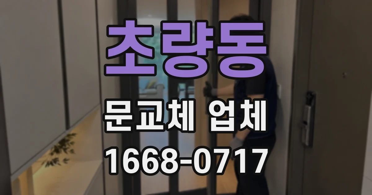 초량동 문교체 업체