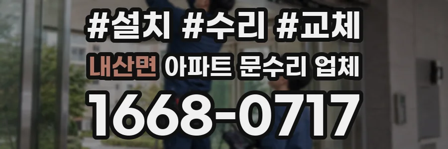 내산면 아파트 문수리 업체