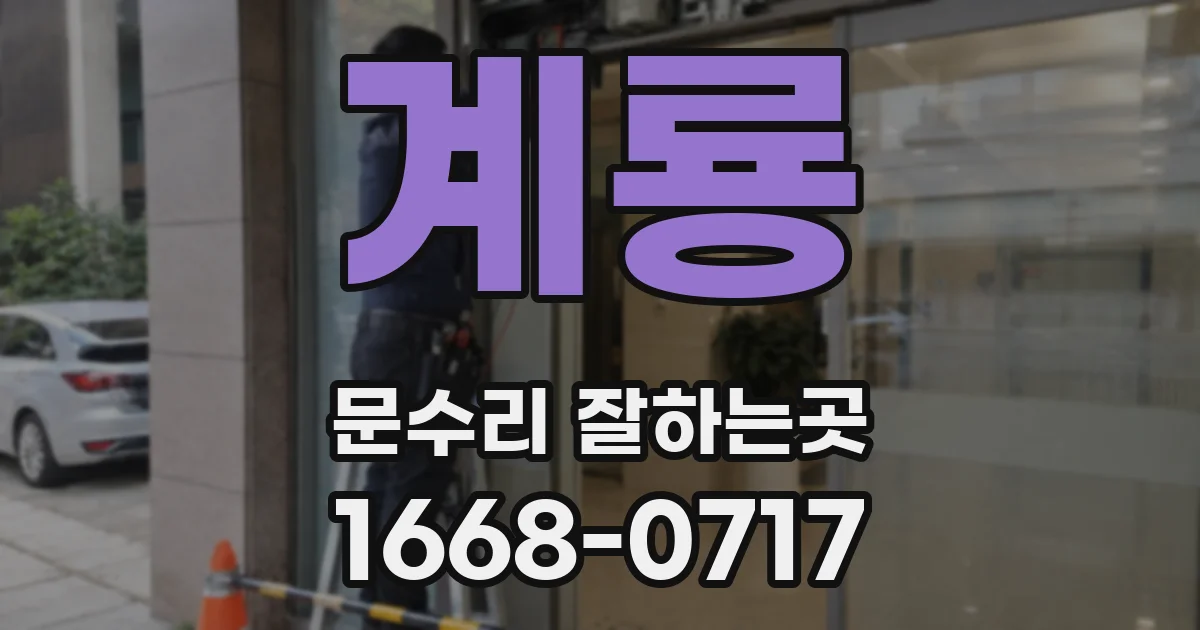 계룡 문수리 잘하는곳