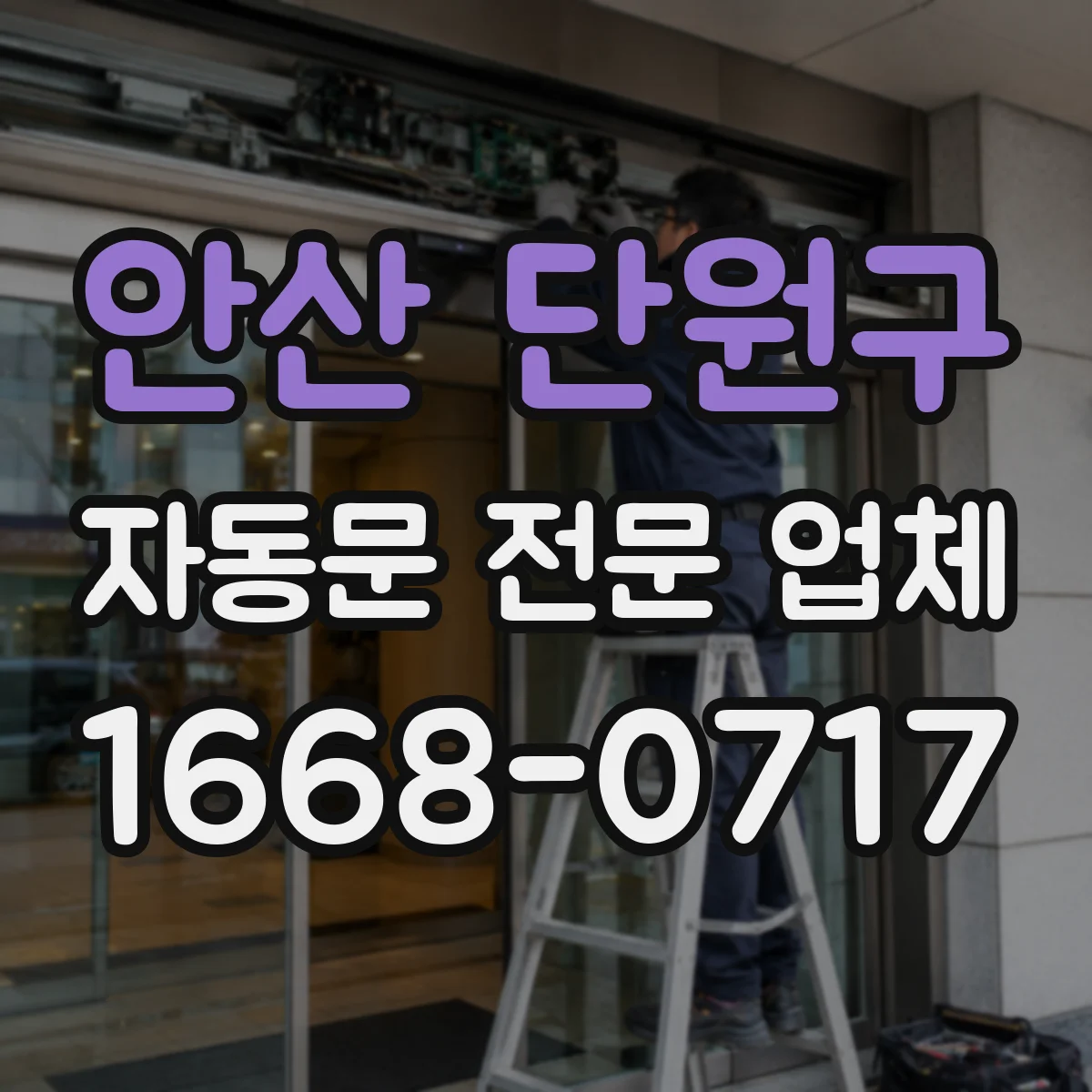 안산 단원구 자동문 전문 업체