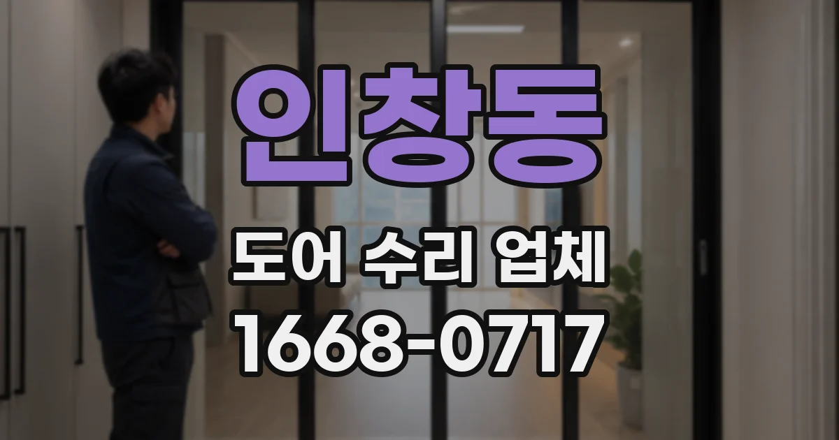 인창동 도어 수리 업체