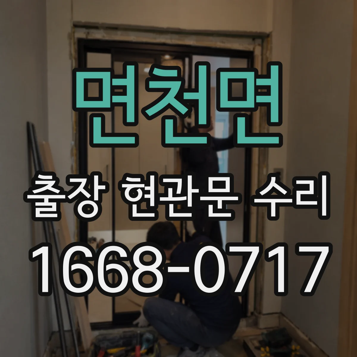 면천면 출장 현관문 수리 생활 방해 줄이는 공정 순서와 안내