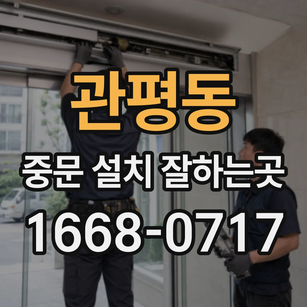 관평동 중문 설치 잘하는곳