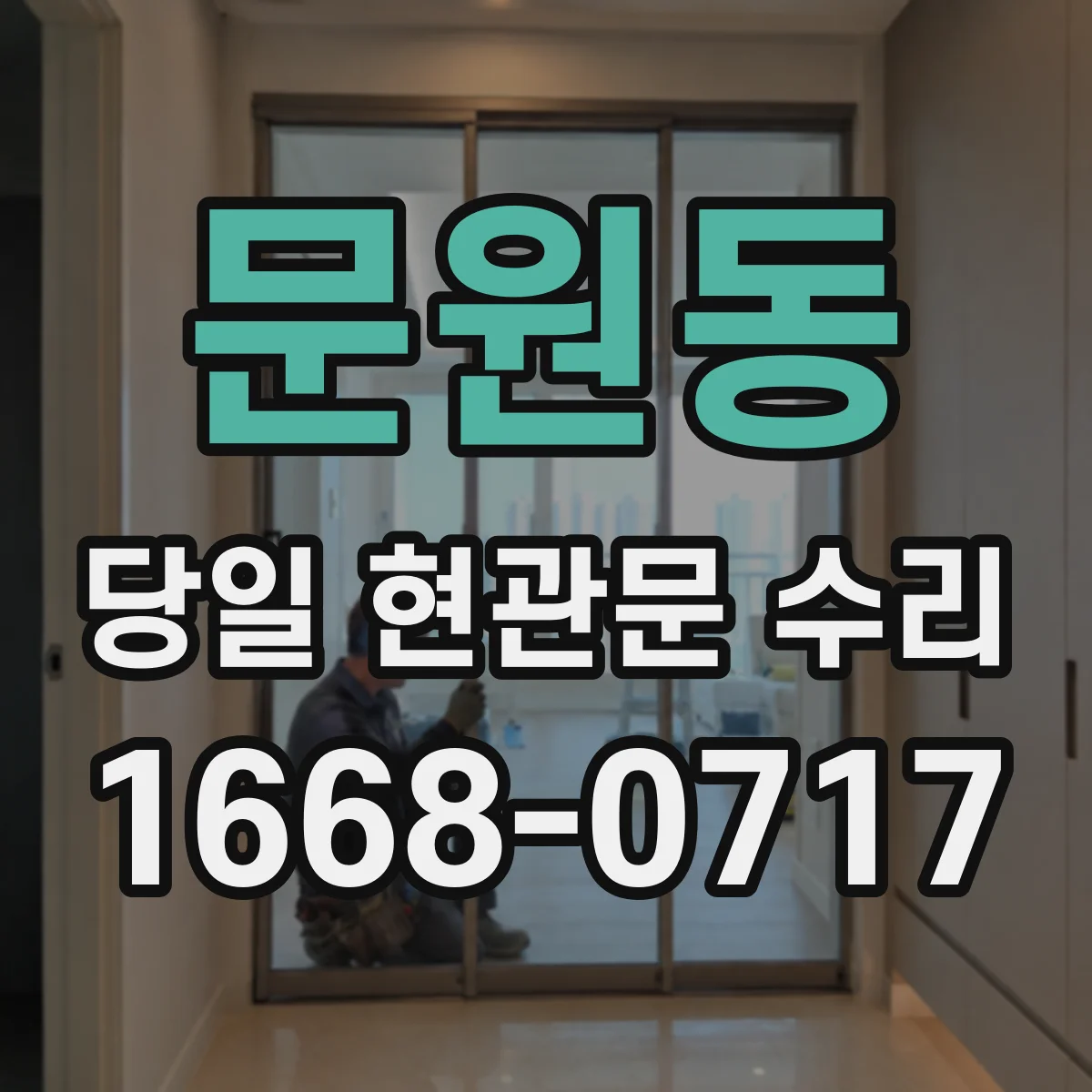 문원동 당일 현관문 수리
