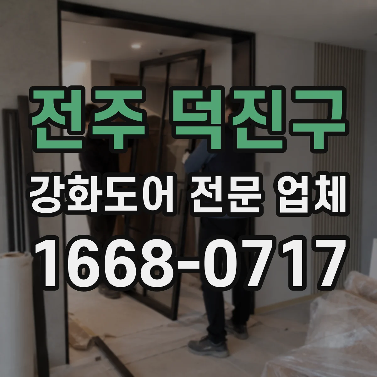 전주 덕진구 강화도어 전문 업체
