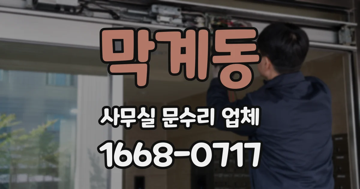 막계동 사무실 문수리 업체