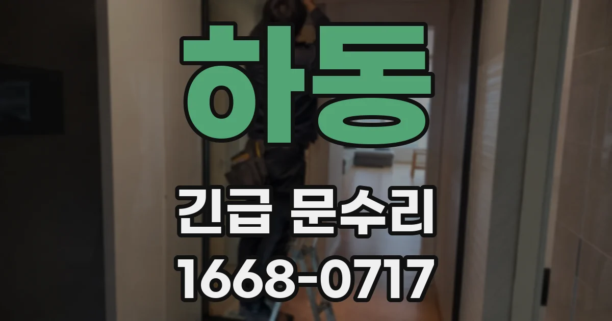 하동 긴급 문수리