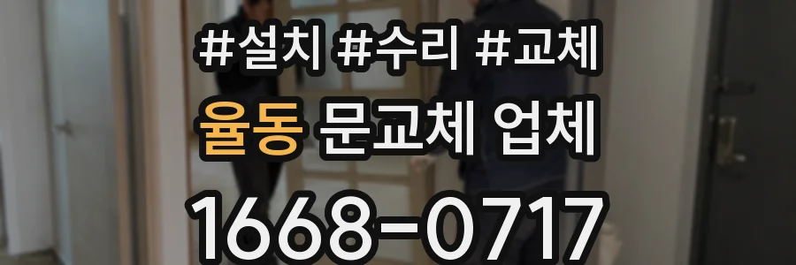 율동 문교체 업체