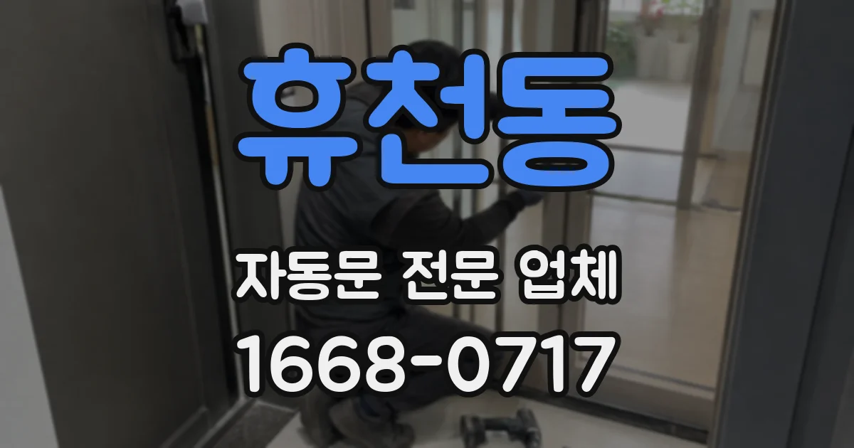휴천동 자동문 전문 업체