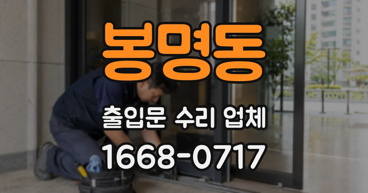 봉명동 출입문 수리 업체