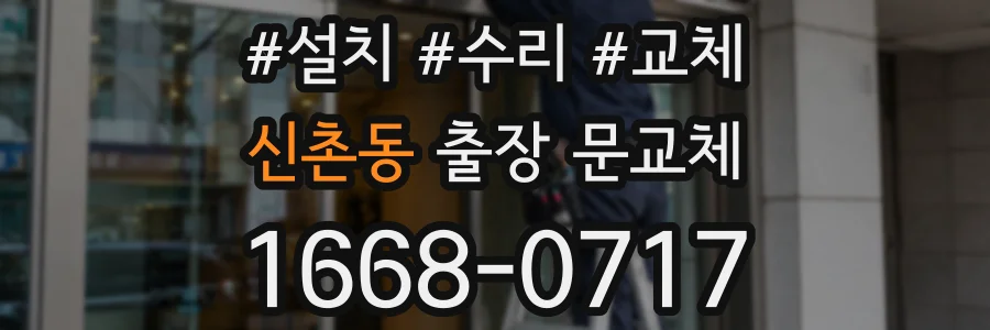 신촌동 출장 문교체