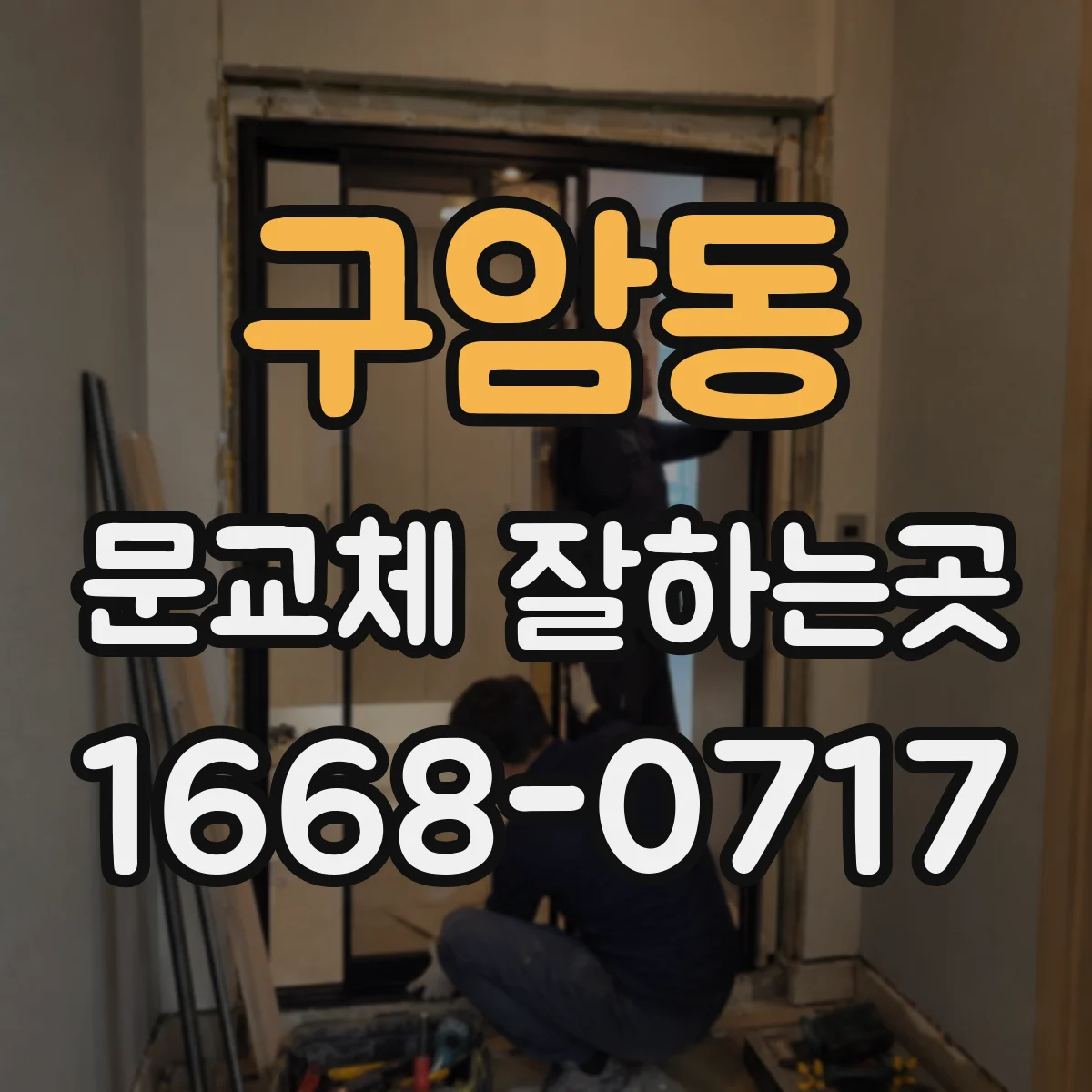 구암동 문교체 잘하는곳