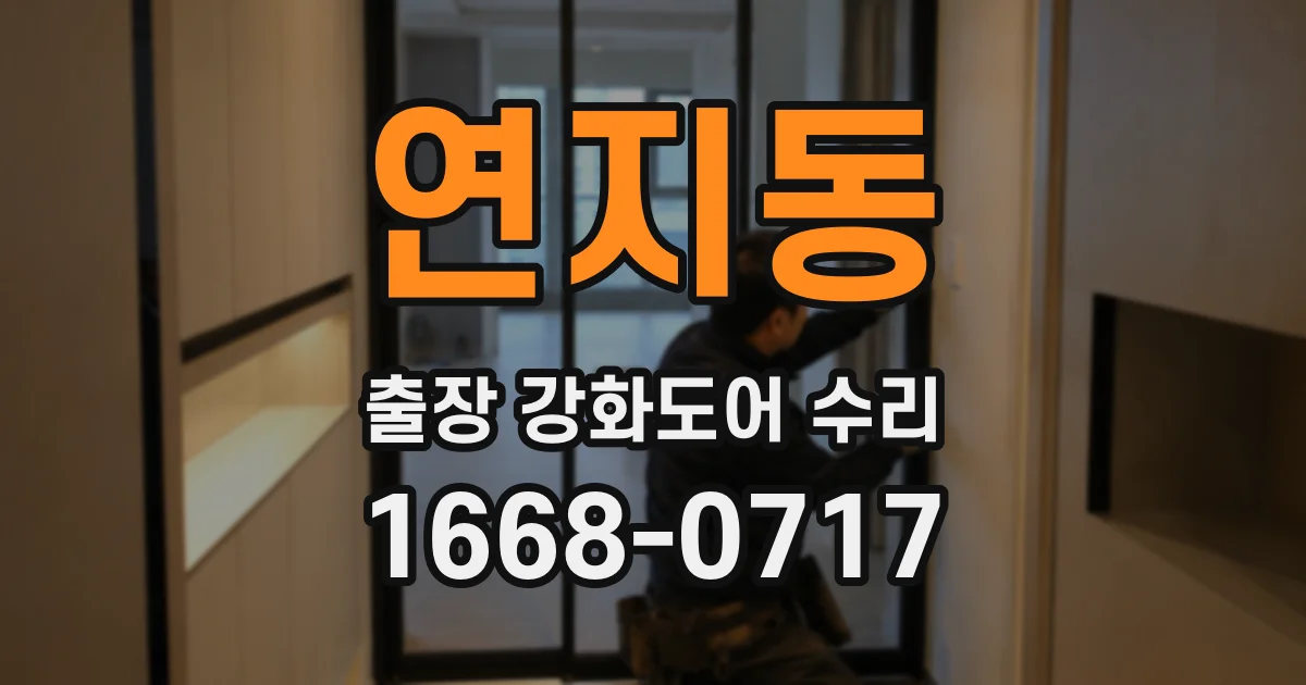 연지동 출장 강화도어 수리