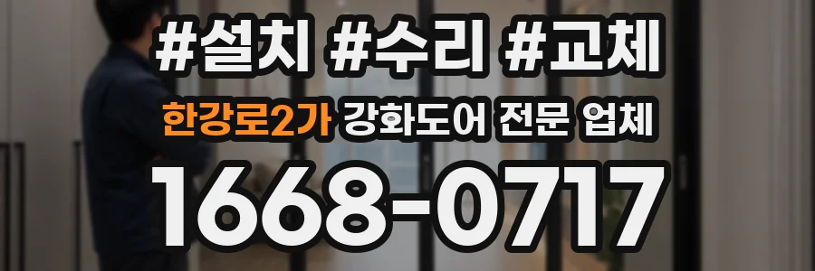 한강로2가 강화도어 전문 업체