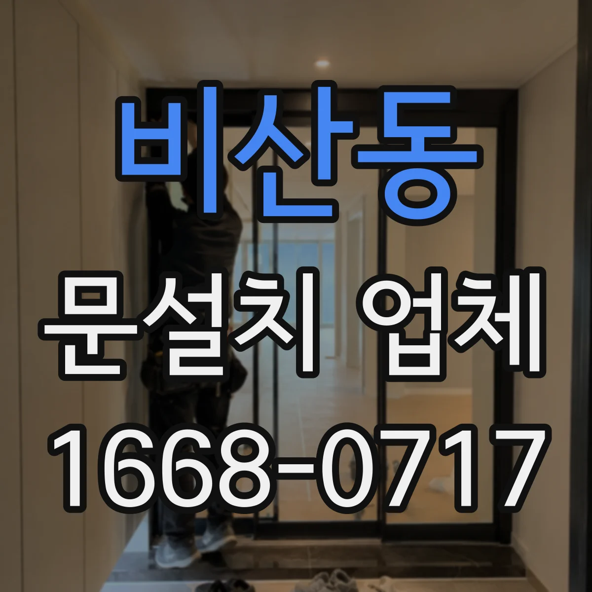 비산동 문설치 업체