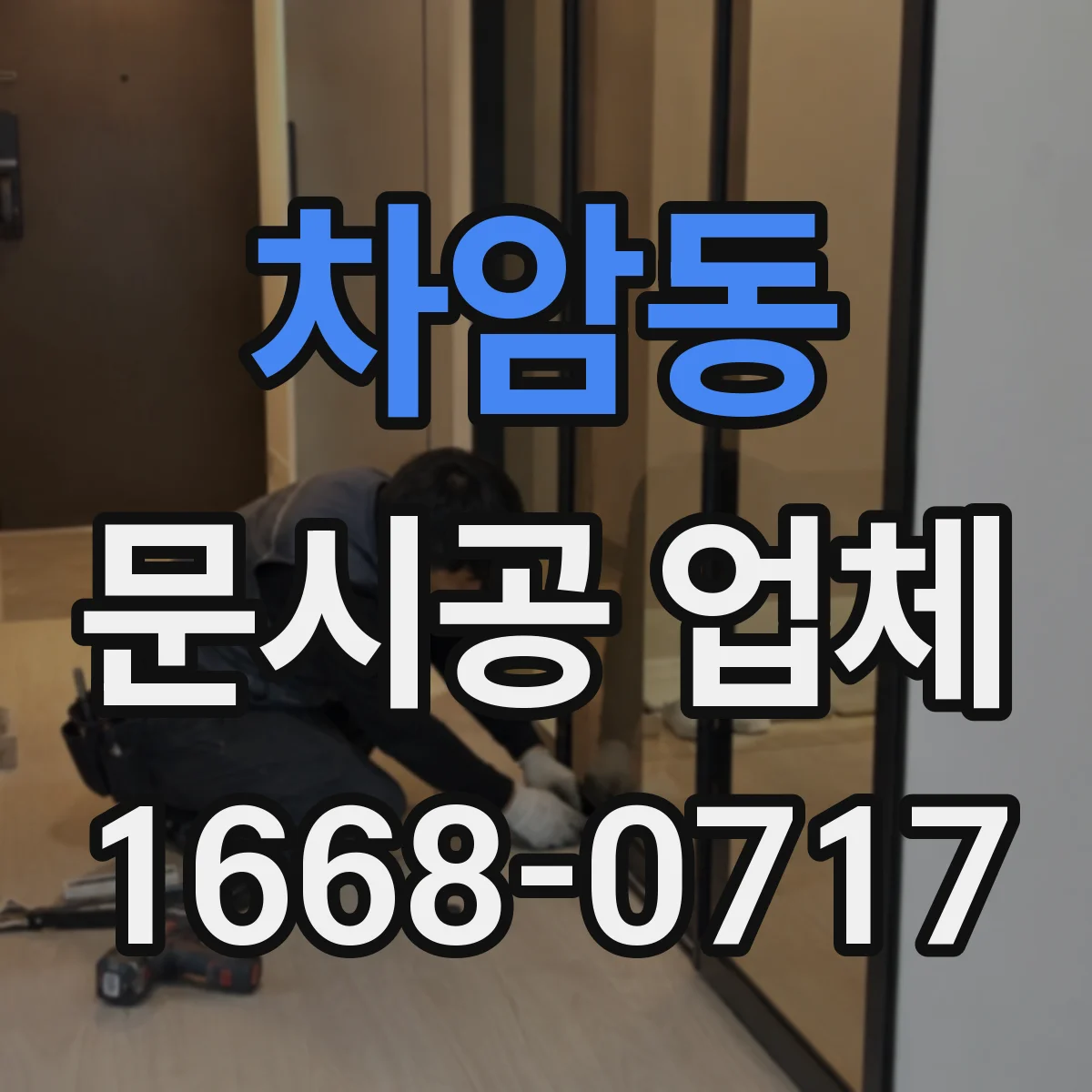 차암동 문시공 업체