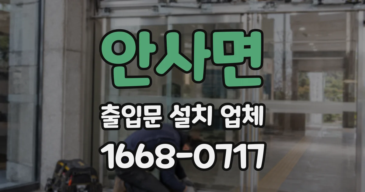 안사면 출입문 설치 업체