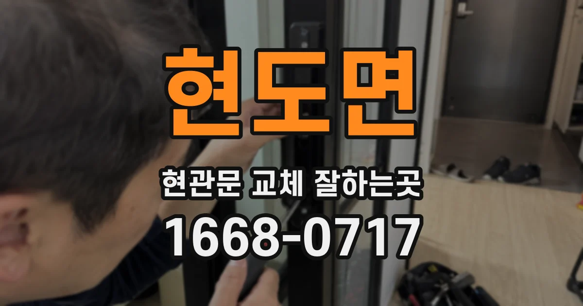 현도면 현관문 교체 잘하는곳