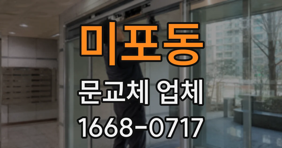 미포동 문교체 업체