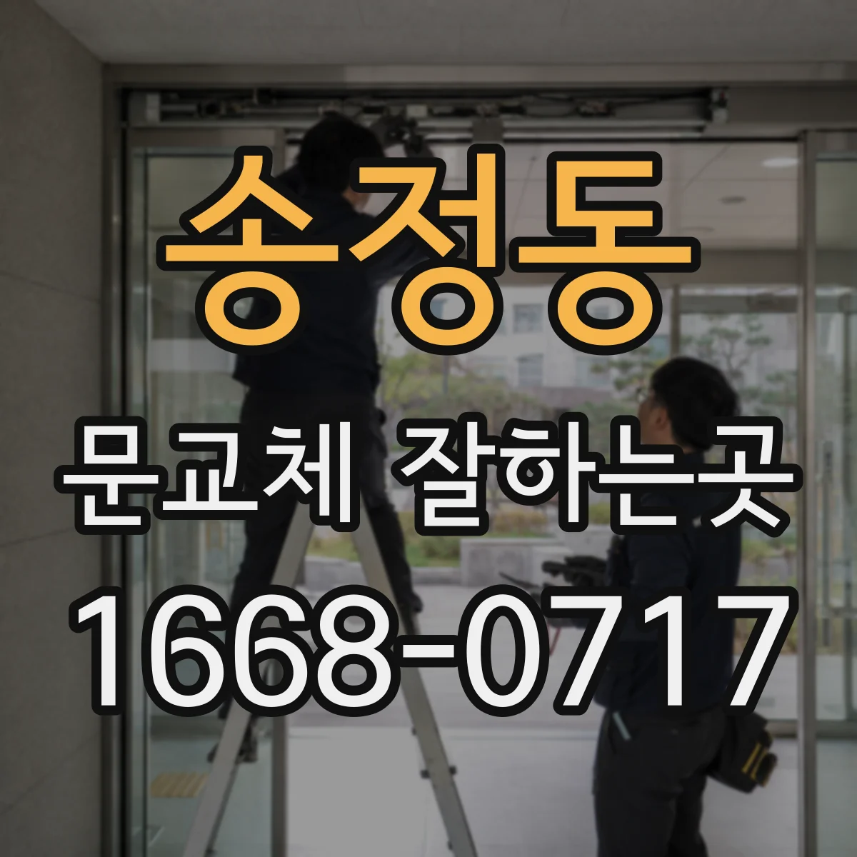 송정동 문교체 잘하는곳