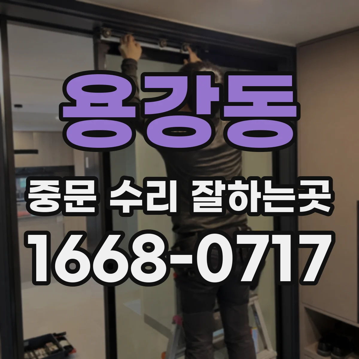 용강동 중문 수리 잘하는곳