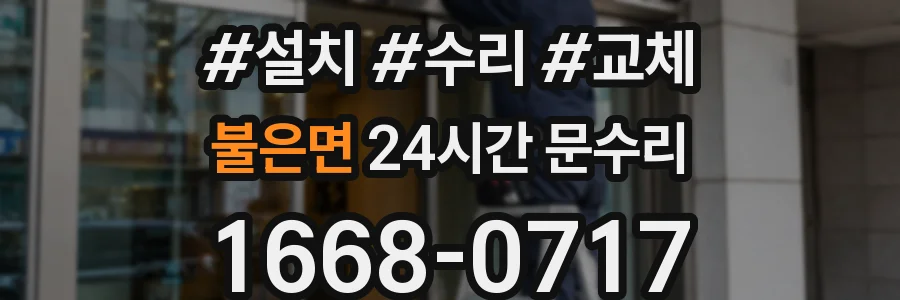 불은면 24시간 문수리
