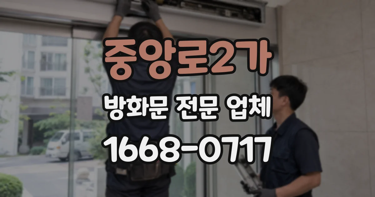 중앙로2가 방화문 전문 업체