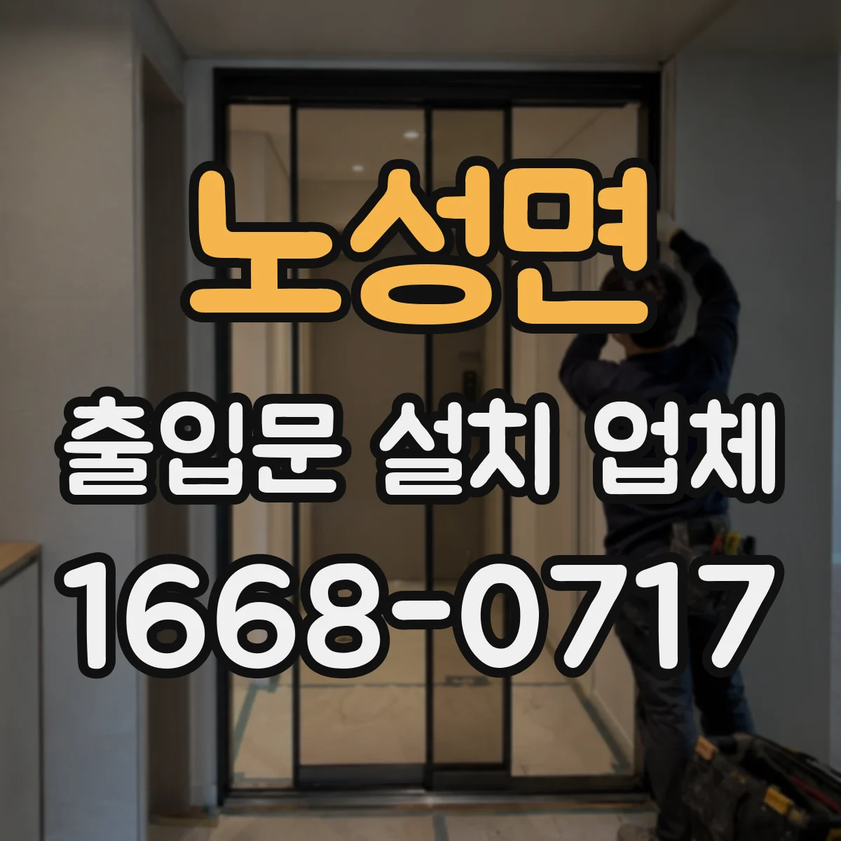 노성면 출입문 설치 업체