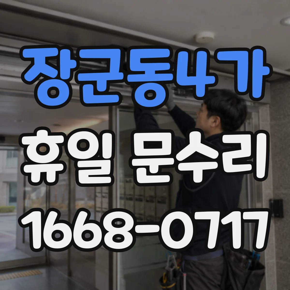 장군동4가 휴일 문수리