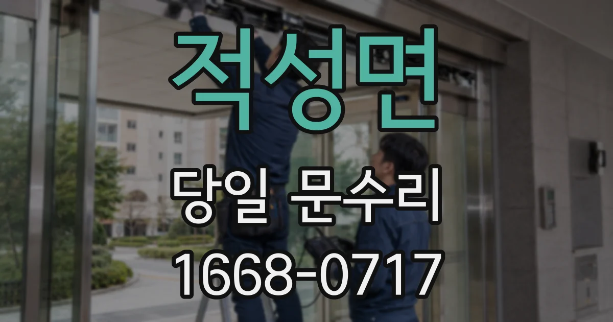 적성면 당일 문수리