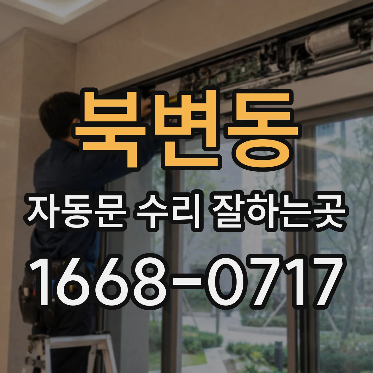 북변동 자동문 수리 잘하는곳