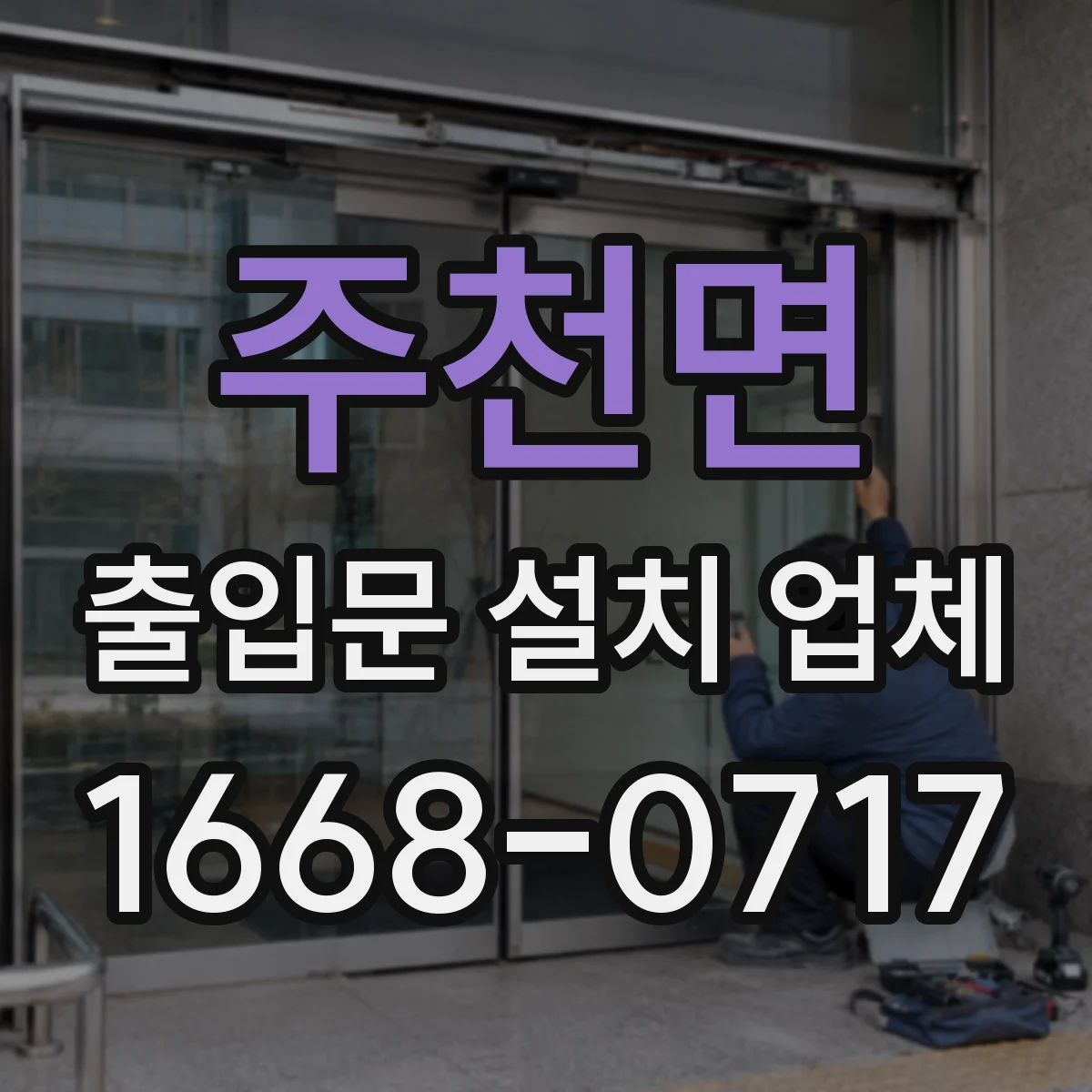 주천면 출입문 설치 업체