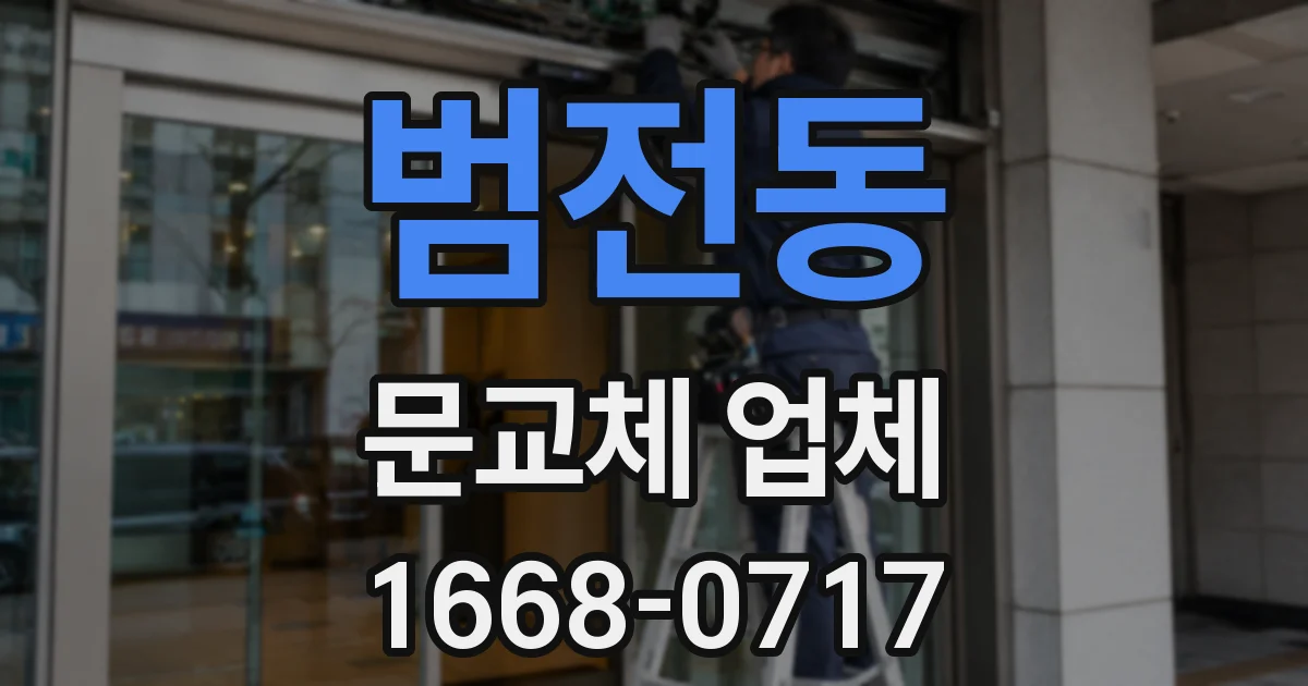 범전동 문교체 업체