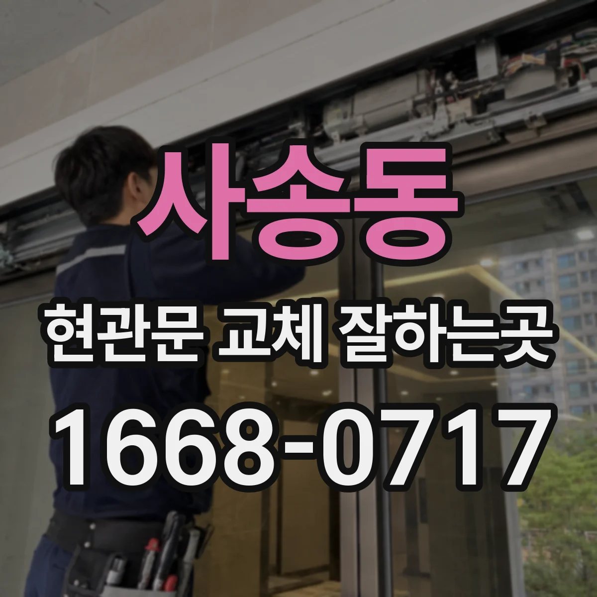 사송동 현관문 교체 잘하는곳
