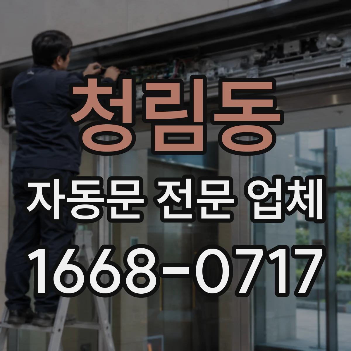 청림동 자동문 전문 업체