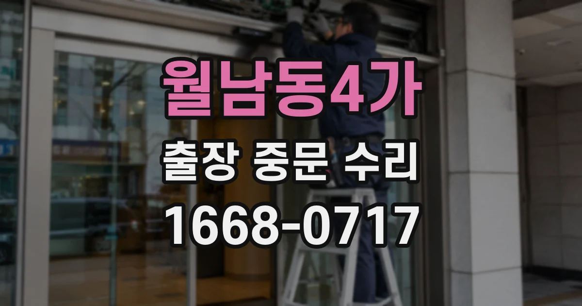 월남동4가 출장 중문 수리