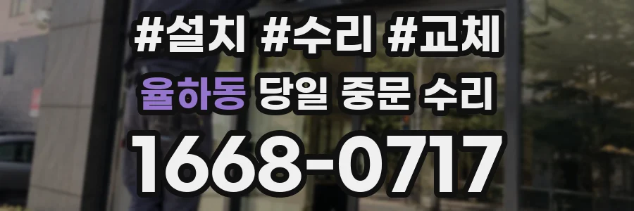 율하동 당일 중문 수리