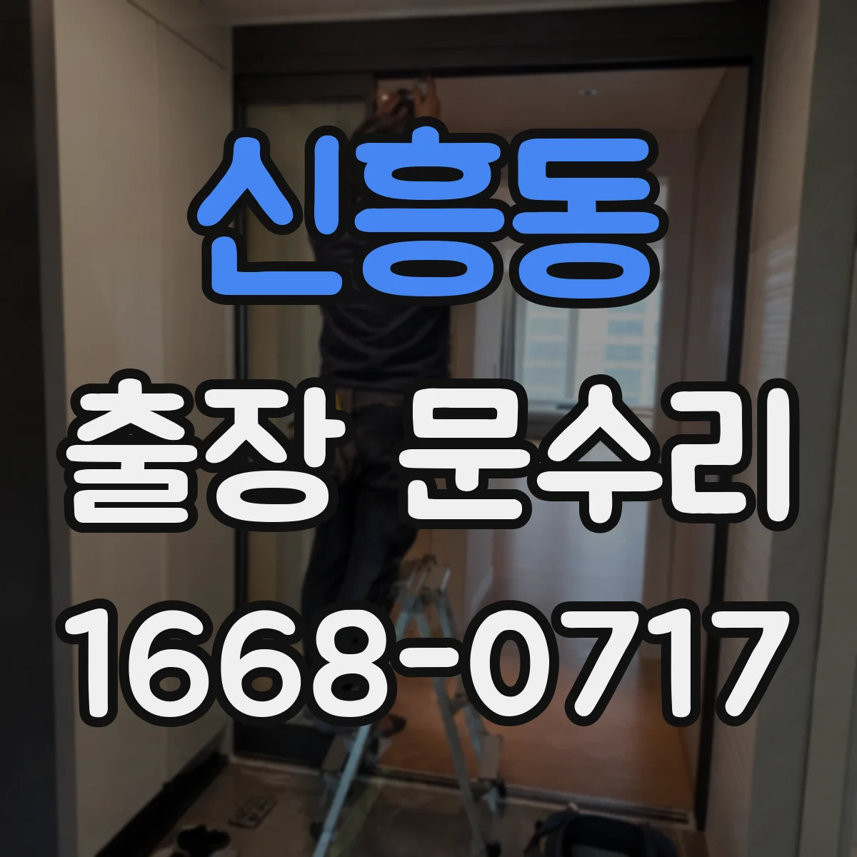 신흥동 출장 문수리