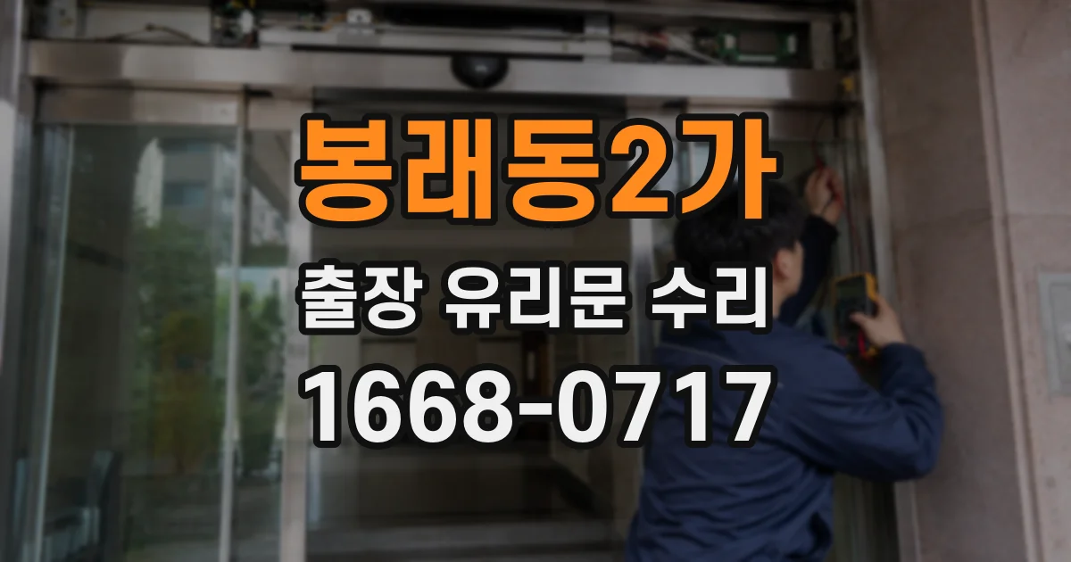 봉래동2가 출장 유리문 수리