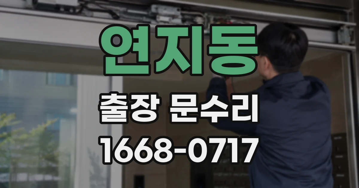 연지동 출장 문수리