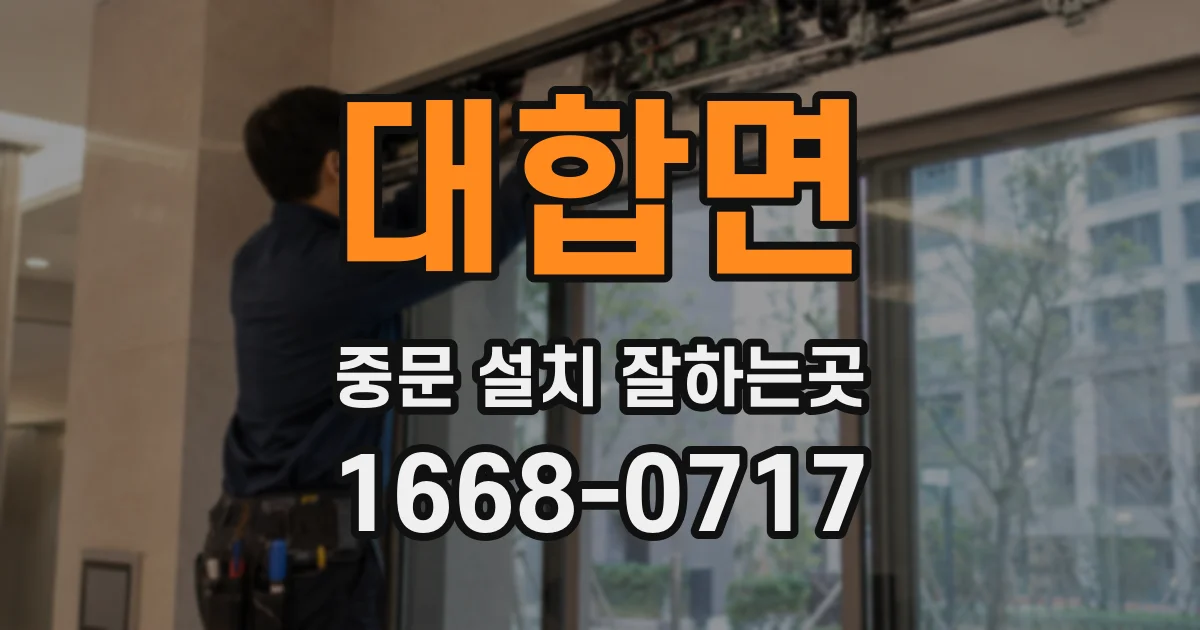 대합면 중문 설치 잘하는곳