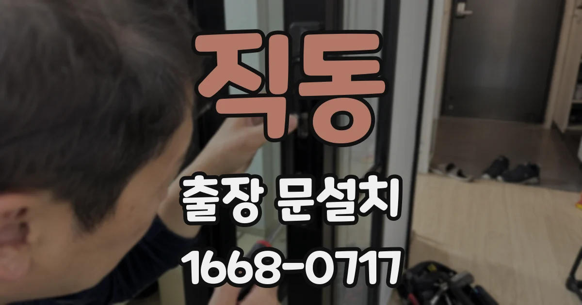 직동 출장 문설치