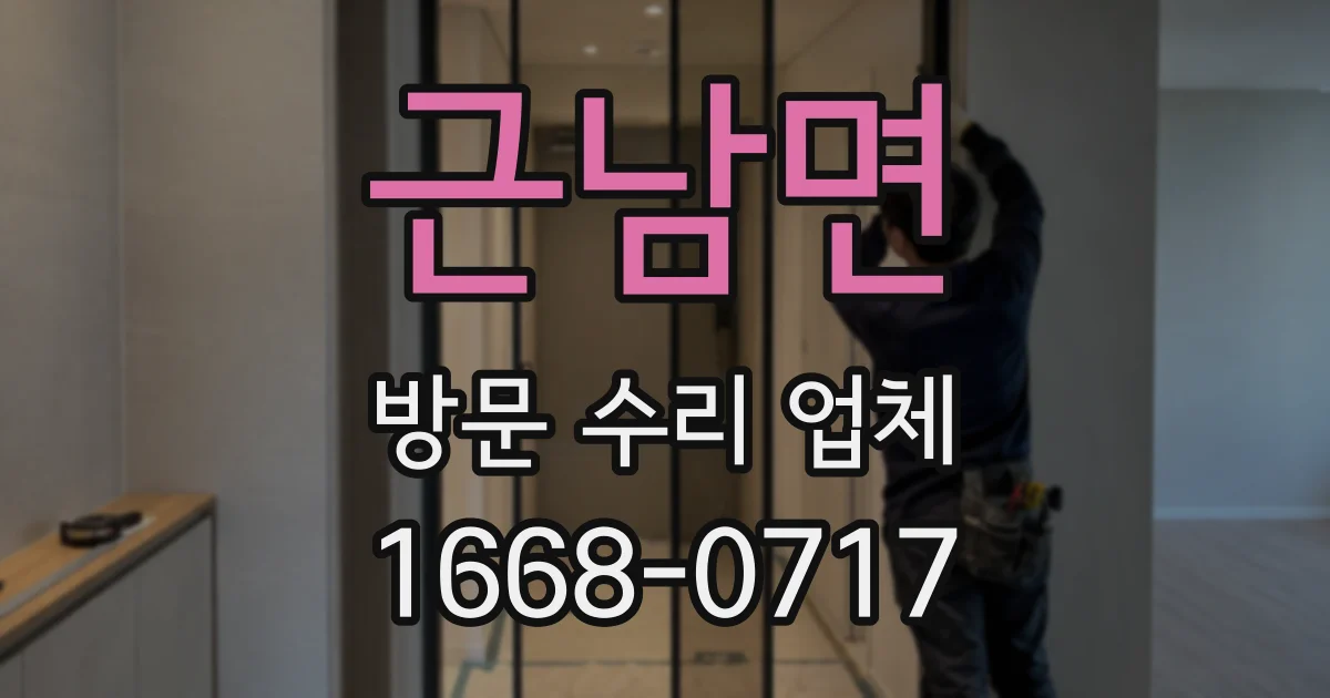 근남면 방문 수리 업체